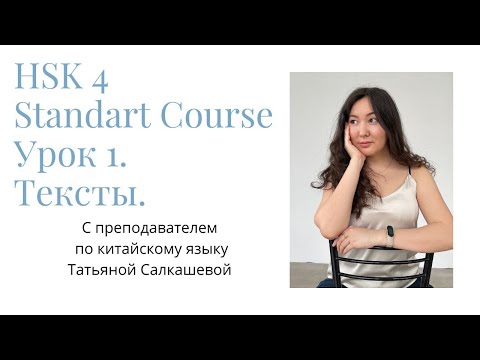 Видео: HSK4 Standart Course Урок 1 Разбор слов и текстов