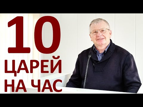 Видео: В.С.Немцев: Десять царей на час / проповедь (Отк.17:12-14)