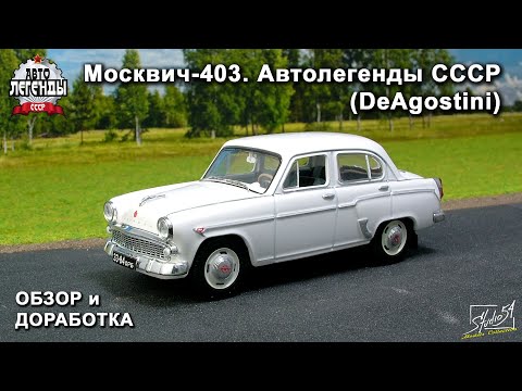 Видео: Москвич-403. Автолегенды СССР. DeAgostini. Обзор модели. Доработка.