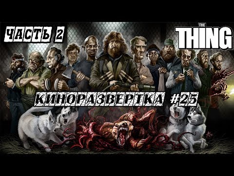 Видео: НЕЧТО ДЖОНА КАРПЕНТЕРА Часть 2 (1982) История создания ОБЗОР, Как снимали, Спецэффекты 🎥 КР#25-2