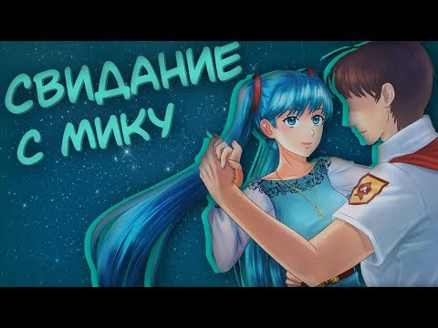 Видео: ВЕЧЕРНИЙ БАЛ С МИКУ! (Булки, кефир и рок-н-ролл) | Мод для Everlasting Summer | #9