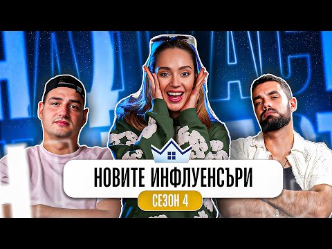 Видео: ИЦАКА РАЗКРИ ТАЙНИТЕ НА КЪЩАТА НА ИНФЛУЕНСЪРИТЕ 4