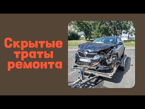 Видео: Сколько стоит восстановление Renault Arkana? Налоги, аренда гаража и другие расходы
