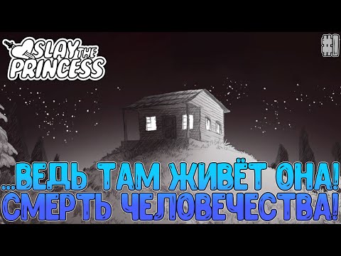 Видео: Пытаемся завалить или не завалить принцессу // Slay the Princess #1