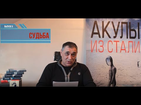 Видео: Рассказ "Судьба" цикла "Акулы из стали" читает Эдуард Овечкин.