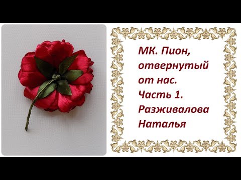 Видео: Мастер-класс по просьбам. Пион, отвернутый от нас. Часть 1.