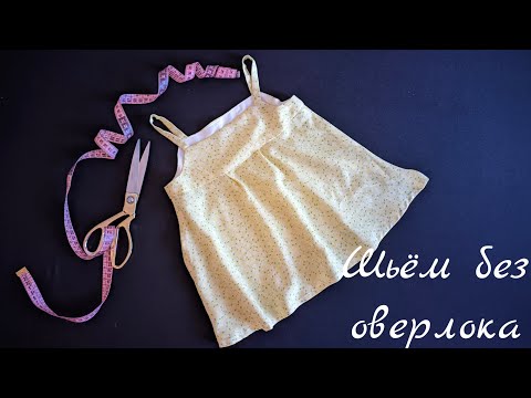 Видео: DIY Шьём детский сарафан без оверлока! Проще не бывает