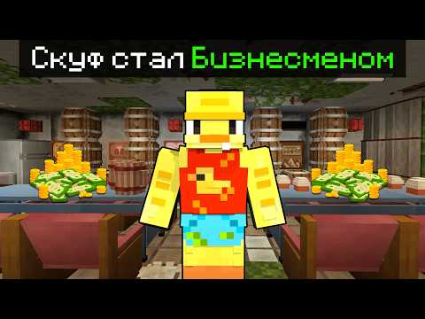 Видео: 😨СКУФ Стал Самым КРУТЫМ БИЗНЕСМЕНОМ в Майнкрафт!