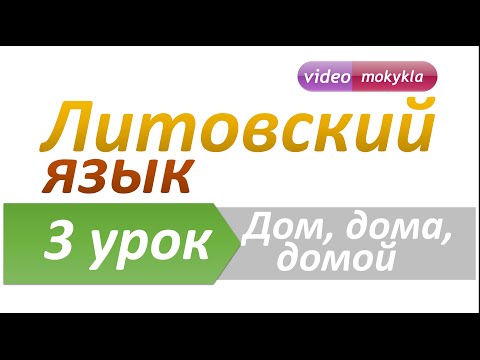 Видео: Литовский язык | 3 урок | Слова "дом", "дома", "домой"