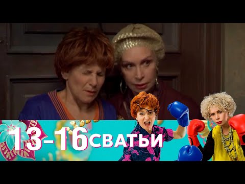 Видео: Сватьи | Серия 13-16