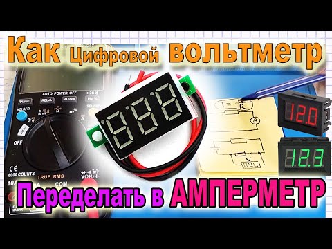 Видео: 🔵 Простая Переделка цифрового Вольтметра в Амперметр - совет от Азбука РадиоСхем