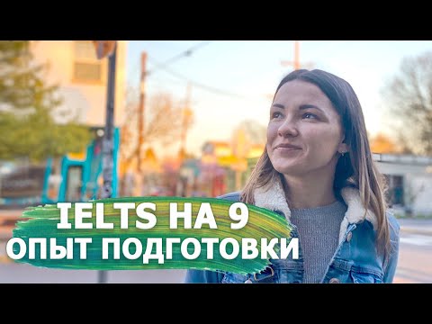 Видео: ЭКЗАМЕН IELTS на 7+ как сдать успешно? Секреты для подготовки, мой опыт