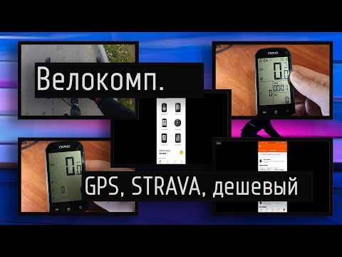 Видео: Cycplus M1 — дешевый велокомпьютер с GPS, ANT+ и синхронизацией STRAVA