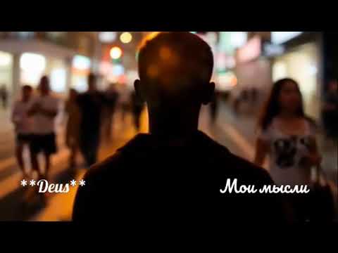 Видео: Мои мысли