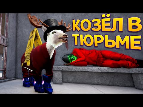 Видео: КОЗЁЛ В ТЮРЬМЕ ( Goat Simulator 3 )