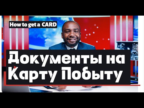 Видео: Документы на Карту Побыту / Documents on the  card