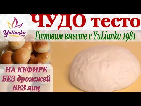 Видео: ЧУДО-ТЕСТО на КЕФИРЕ  БЕЗ ЯИЦ. Готовим вместе с YuLianka1981 /dough on kefir without eggs