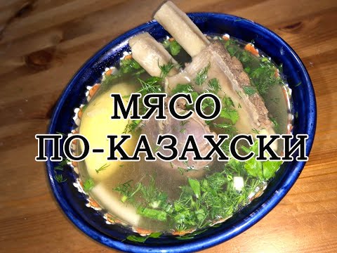 Видео: МЯСО По-КАЗАХСКИ / Суп-МЯСО