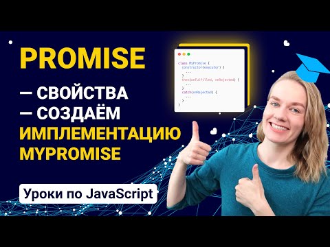 Видео: Разбор Promise и создание собственной имплементации MyPromise | JavaScript