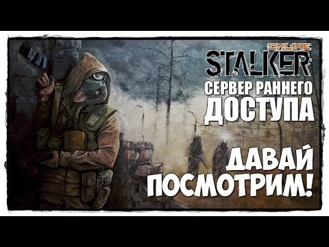 Видео: STALKER online - ОБЗОР СЕРВЕРА РАННЕГО ДОСТУПА