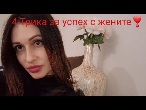 Видео: 4 Трика за успех сред жените и повече увереност❣️@krasimiratrifonova3650 #datingtips #datingwomen