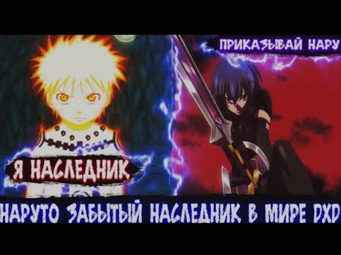 Видео: Наруто Забытый Наследник в Мире DXD Альтернативный сюжет Наруто все части