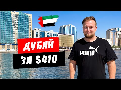 Видео: Дубай за 410 долларов. Бюджетный отель Citymax Bur Dubai. Дорогой мобильный интернет. Отдых ОАЭ