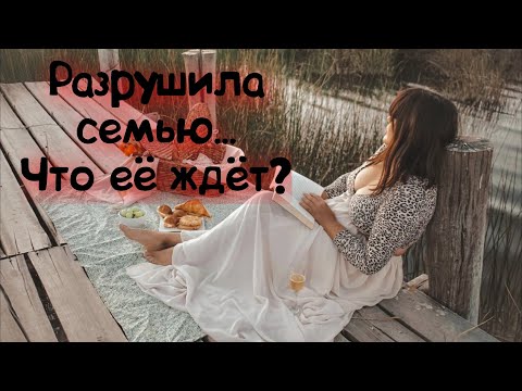 Видео: Что ждёт женщину, которая разрушила семью?