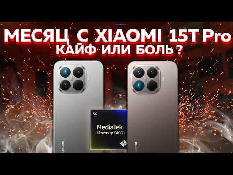 Видео: Посмотри пока НЕ купил Xiaomi 15T Pro - ВСЯ ПРАВДА как есть: и ЭТОГО мы ждали от Xiaomi в 2025 году?