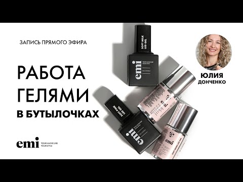Видео: Работа с гелями в бутылочке. Мастер-класс Юлии Донченко
