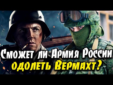 Видео: Сможет ли Армия России одолеть Вермахт?