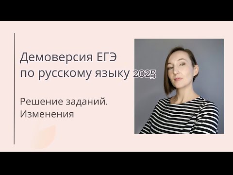 Видео: Разбор демоверсии ЕГЭ 2025 по русскому языку