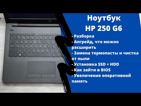 Видео: Как разобрать ноутбук HP 250 G6 Апгрейд,  замена термопасты, установка SSD + HDD