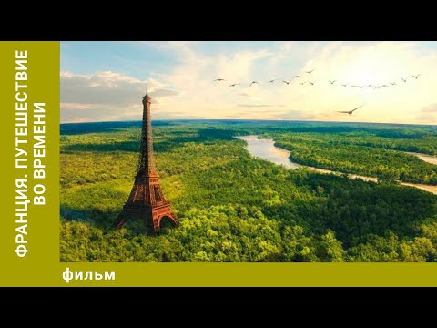 Видео: Франция. Путешествие во времени. Документальный Фильм