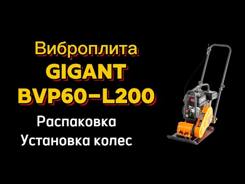 Видео: Виброплита Gigant bvp60-l200