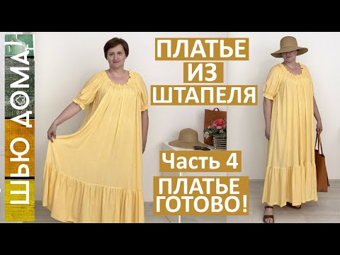 Видео: Как сшить простое платье на летнюю жару из штапеля Часть 4. Платье готово! Начинаю шить новое платье