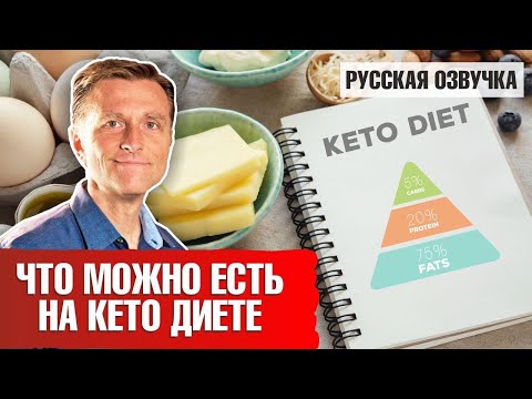 Видео: Кето диета: что можно есть на кето диете? 🥑