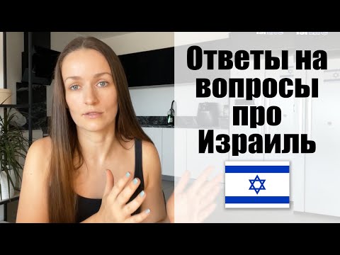 Видео: Как нам жилось во время РАКЕТ? Про РАБОТУ в Израиле, РОДЫ, закрытие СОХНУТА и др.