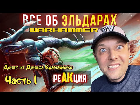 Видео: Они делают БОЛЬНО - Все об Эльдар | Warhammer 40k РЕАКЦИЯ 1 часть