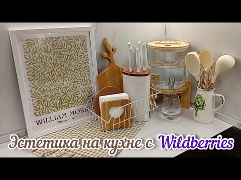 Видео: 🛍️ЭСТЕТИЧНЫЕ ПОКУПКИ ДЛЯ КУХНИ С WILDBERRIES🧺Покупки для красивого быта🌿 #wildberries