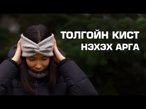 Видео: Толгойн кист нэхэх арга / How to knit a twisted headband - step by step/