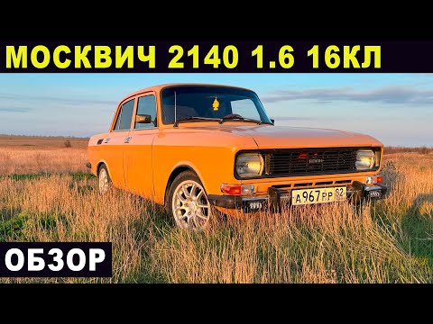 Видео: Москвич 1.6 16кл на пневмоподвеске. ПриороМотор. Обзор. Колхозник уже не тот ;)
