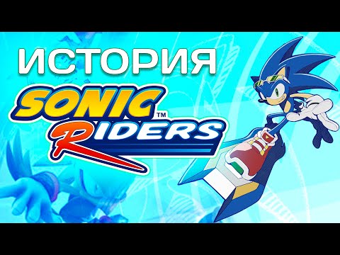 Видео: История Sonic Riders - От забытой игры до киберспорта!