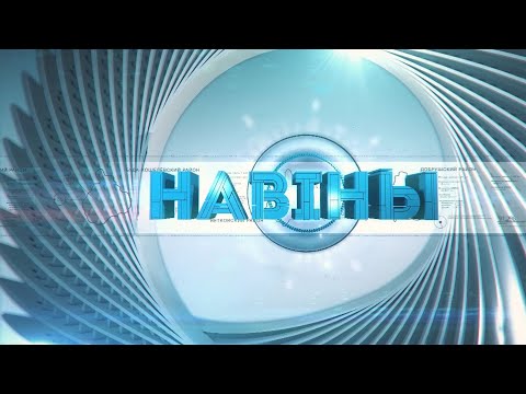 Видео: Новости Гомельской области 25.03.2023