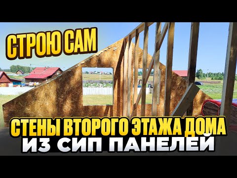 Видео: Строю сам. Стены 2 этажа дома из сип панелей. / Модульдом54