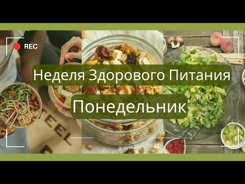 Видео: Неделя Здорового Питания: Мой Рацион на Каждый День - Диета на неделю Полезный завтрак