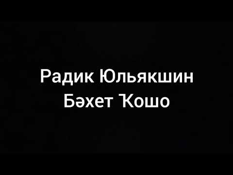 Видео: Радик Юльякшин — Бәхет Ҡошо