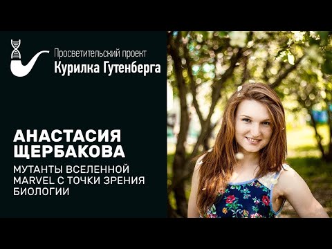 Видео: Мутанты вселенной Marvel  биологический аспект – Анастасия Щербакова