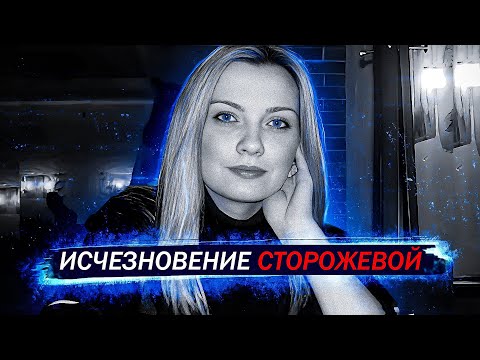 Видео: Таинственное исчезновение Лины Сторожевой. Тру Крайм истории