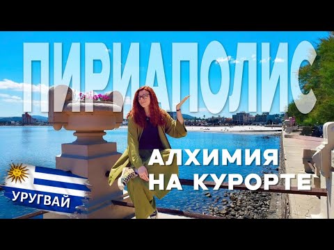 Видео: 🇺🇾 Пириаполис, Уругвай 🇺🇾 Алхимия и пляжный отдых - коктейль успеха от Франциско